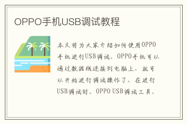 OPPO手机USB调试教程