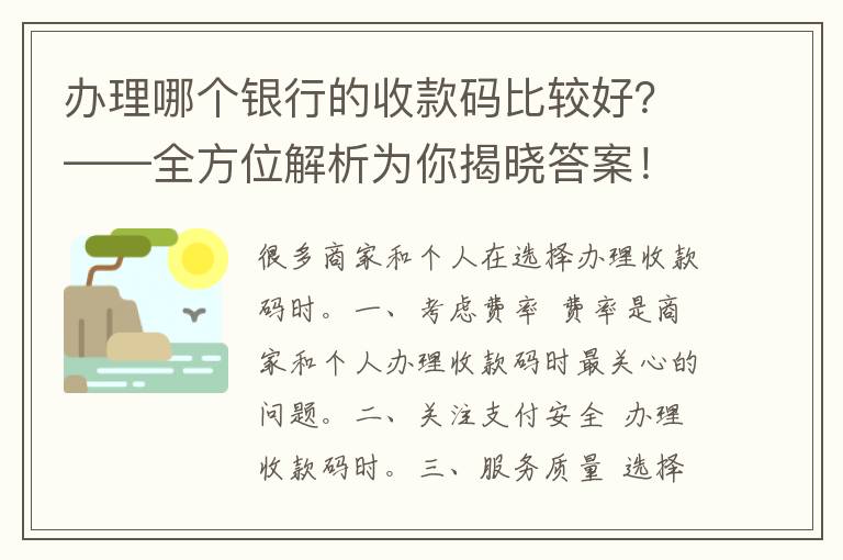 办理哪个银行的收款码比较好？——全方位解析为你揭晓答案！