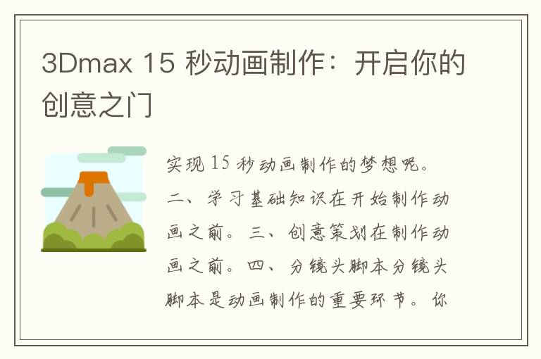 3Dmax 15 秒动画制作：开启你的创意之门