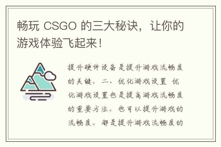 畅玩 CSGO 的三大秘诀，让你的游戏体验飞起来！