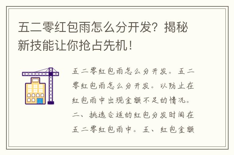 五二零红包雨怎么分开发？揭秘新技能让你抢占先机！