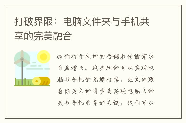 打破界限：电脑文件夹与手机共享的完美融合