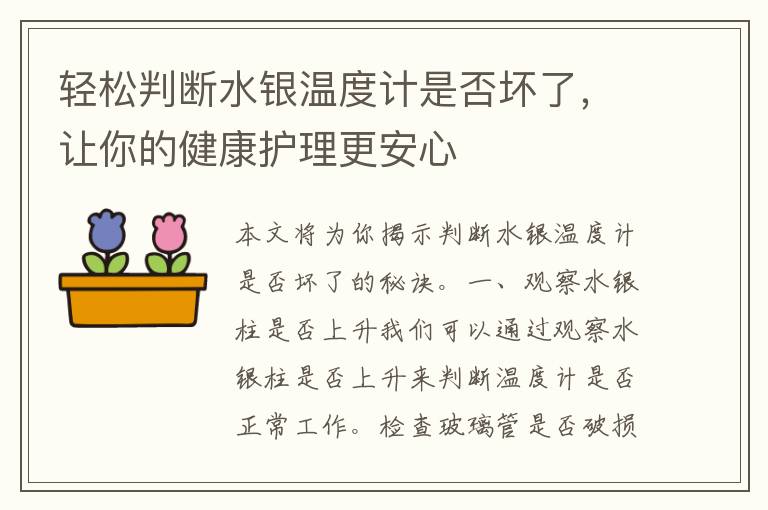 轻松判断水银温度计是否坏了，让你的健康护理更安心