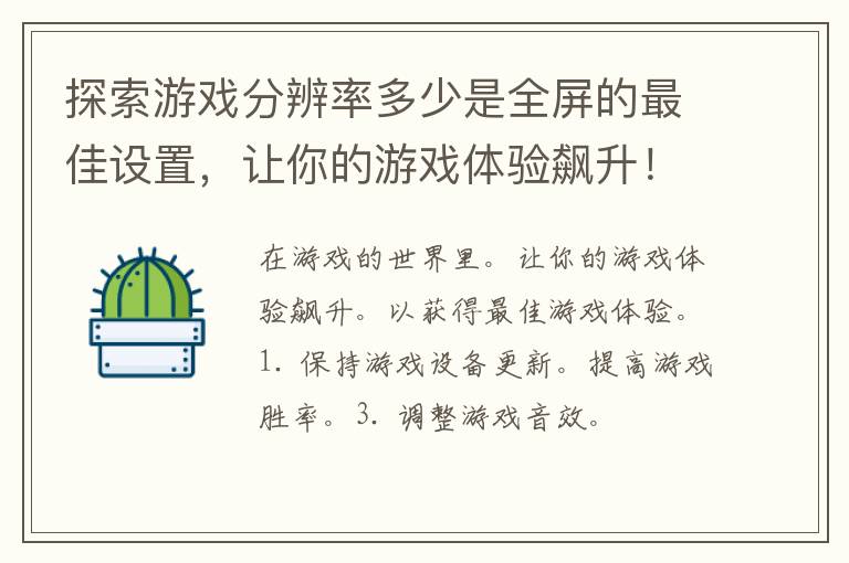 探索游戏分辨率多少是全屏的最佳设置，让你的游戏体验飙升！