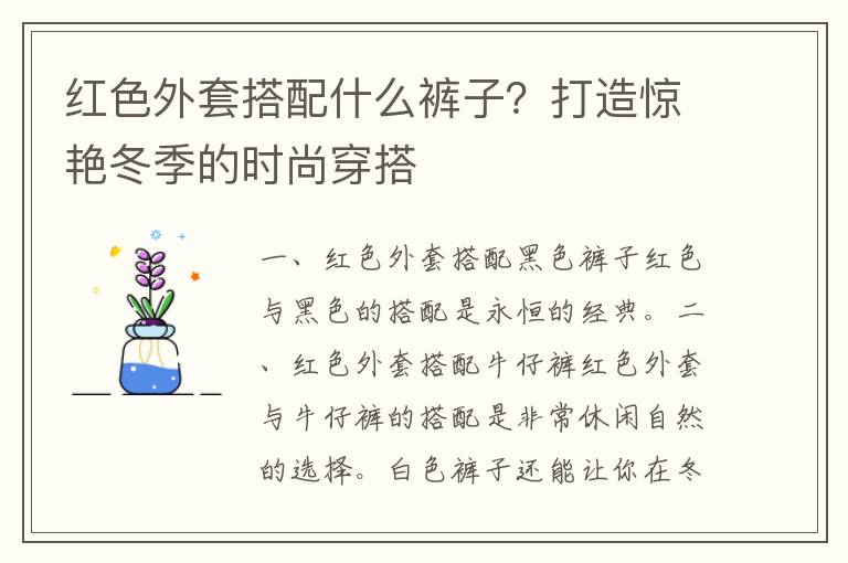 红色外套搭配什么裤子？打造惊艳冬季的时尚穿搭