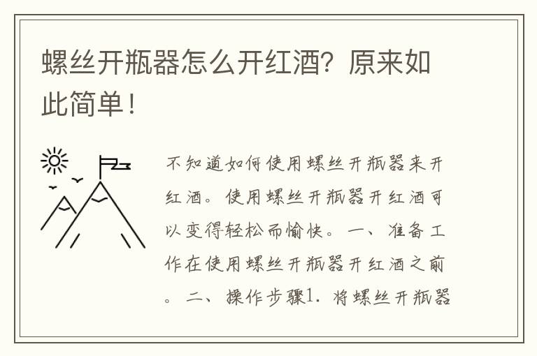 螺丝开瓶器怎么开红酒？原来如此简单！