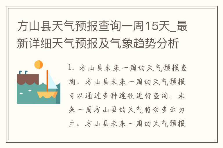 方山县天气预报查询一周15天_最新详细天气预报及气象趋势分析