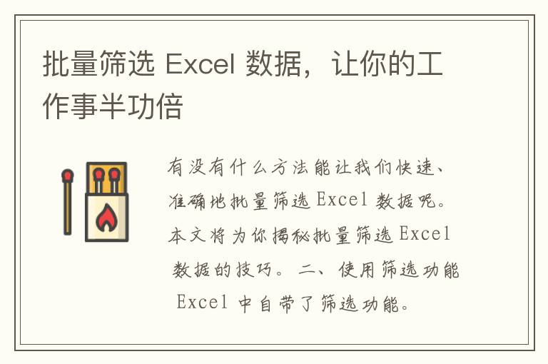 批量筛选 Excel 数据，让你的工作事半功倍