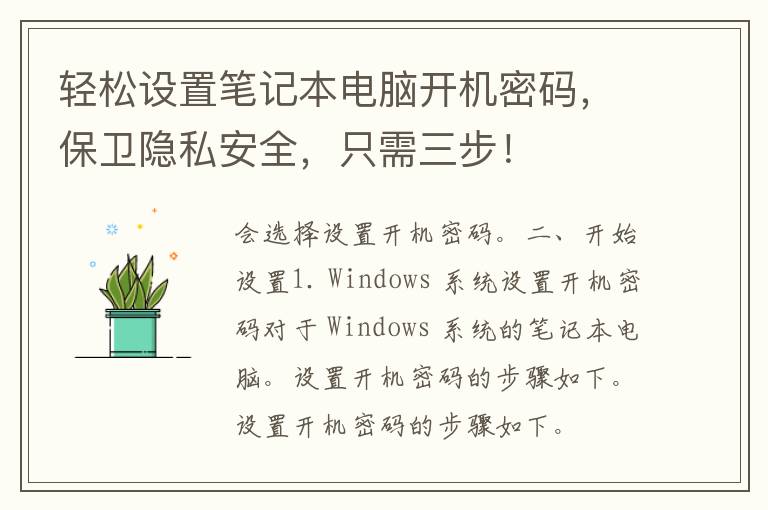 轻松设置笔记本电脑开机密码，保卫隐私安全，只需三步！