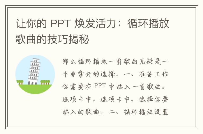 让你的 PPT 焕发活力：循环播放歌曲的技巧揭秘