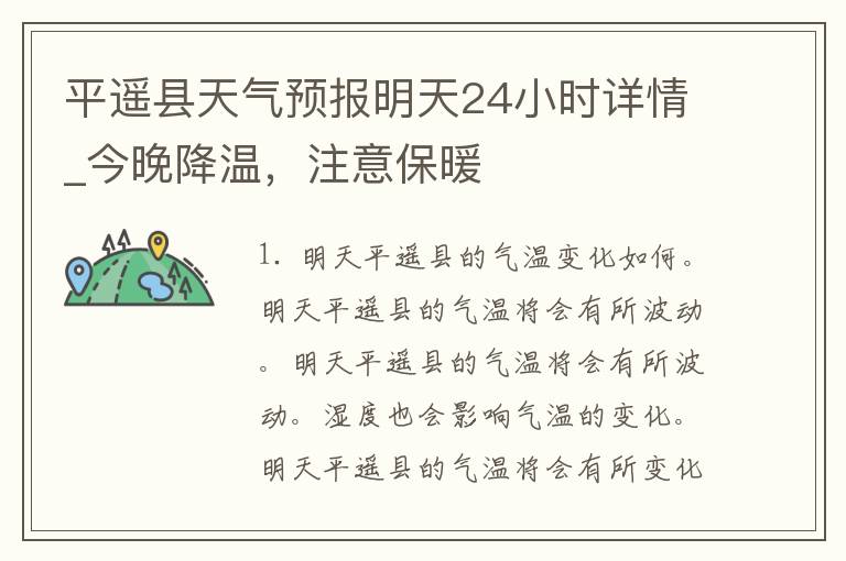 平遥县天气预报明天24小时详情_今晚降温，注意保暖