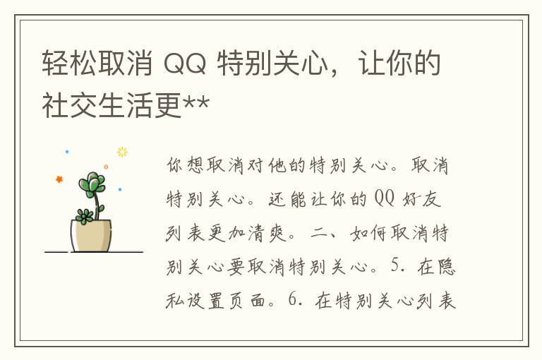 轻松取消 QQ 特别关心，让你的社交生活更**