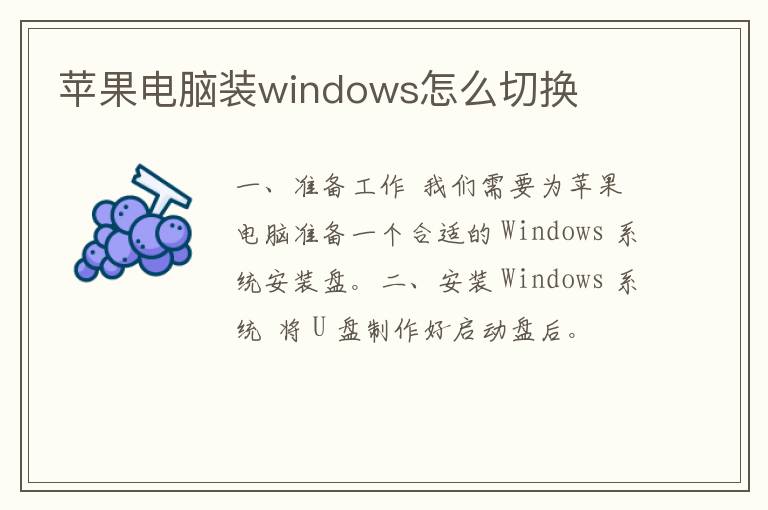 苹果电脑装windows怎么切换