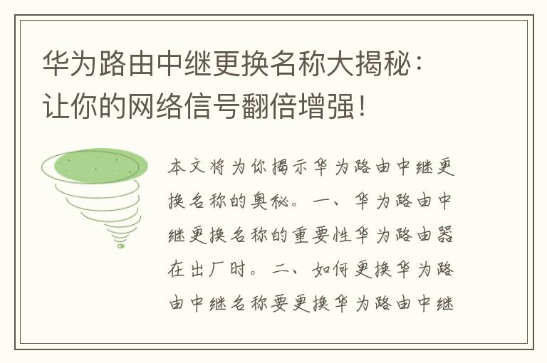 华为路由中继更换名称大揭秘：让你的网络信号翻倍增强！