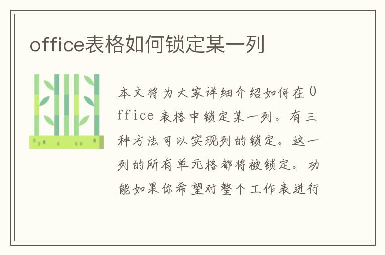 office表格如何锁定某一列