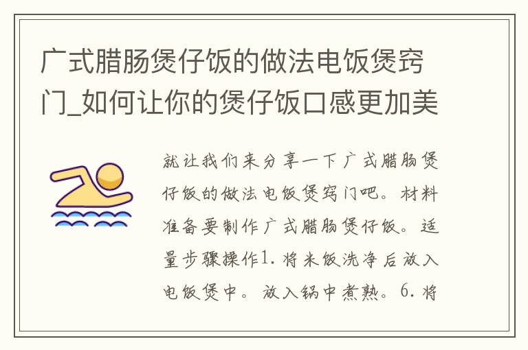 广式腊肠煲仔饭的做法电饭煲窍门_如何让你的煲仔饭口感更加美味