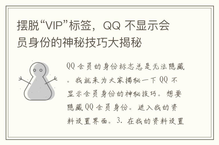 摆脱“VIP”标签，QQ 不显示会员身份的神秘技巧大揭秘