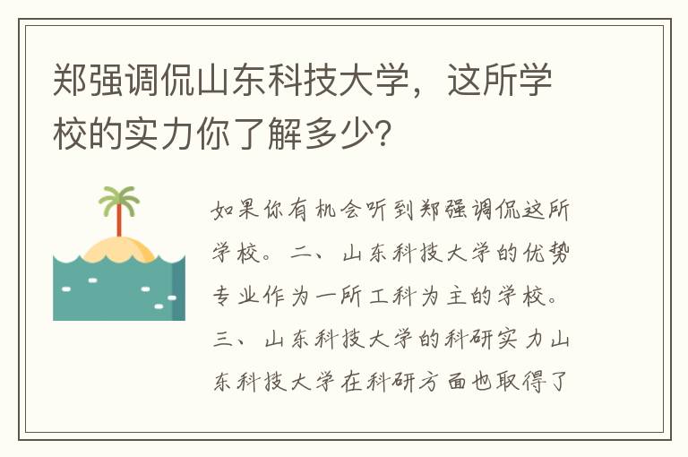 郑强调侃山东科技大学，这所学校的实力你了解多少？