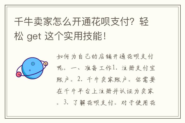 千牛卖家怎么开通花呗支付？轻松 get 这个实用技能！