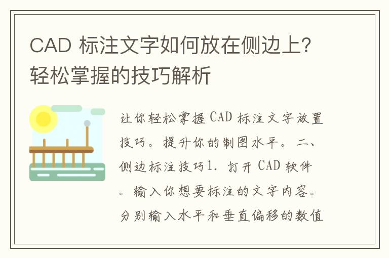 CAD 标注文字如何放在侧边上？轻松掌握的技巧解析