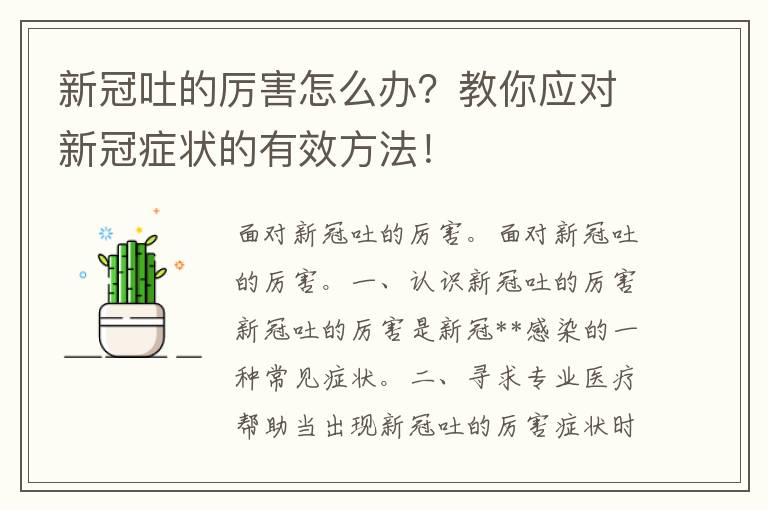 新冠吐的厉害怎么办？教你应对新冠症状的有效方法！