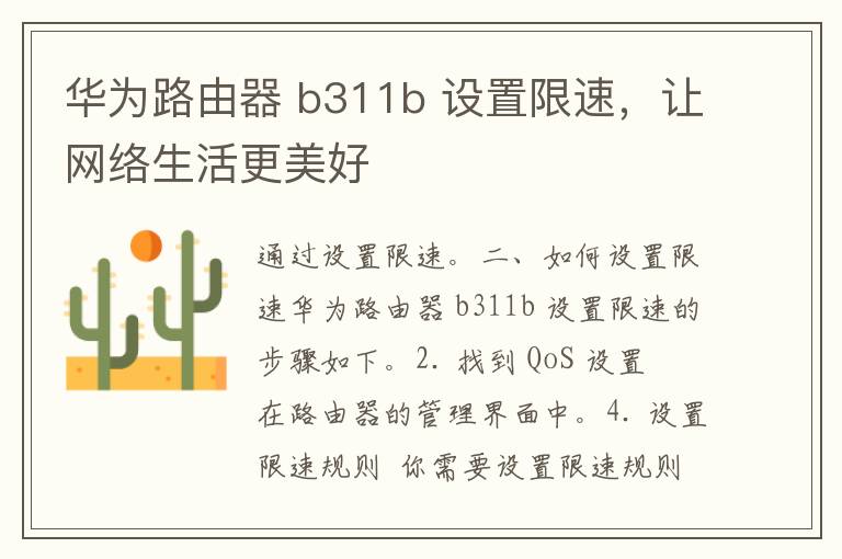 华为路由器 b311b 设置限速，让网络生活更美好