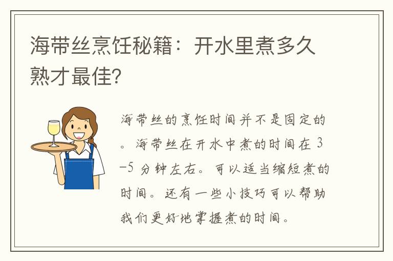 海带丝烹饪秘籍：开水里煮多久熟才最佳？