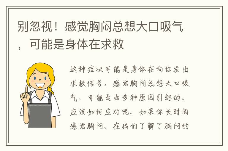 别忽视！感觉胸闷总想大口吸气，可能是身体在求救