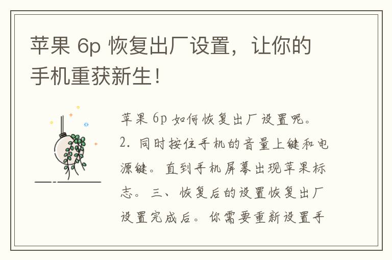 苹果 6p 恢复出厂设置，让你的手机重获新生！