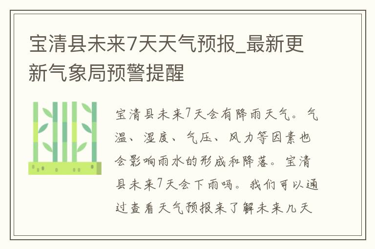 宝清县未来7天天气预报_最新更新气象局预警提醒