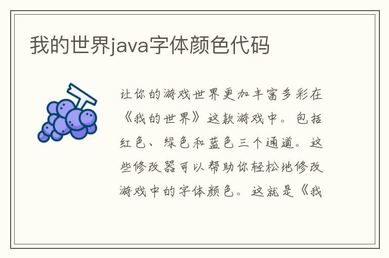 我的世界java字体颜色代码