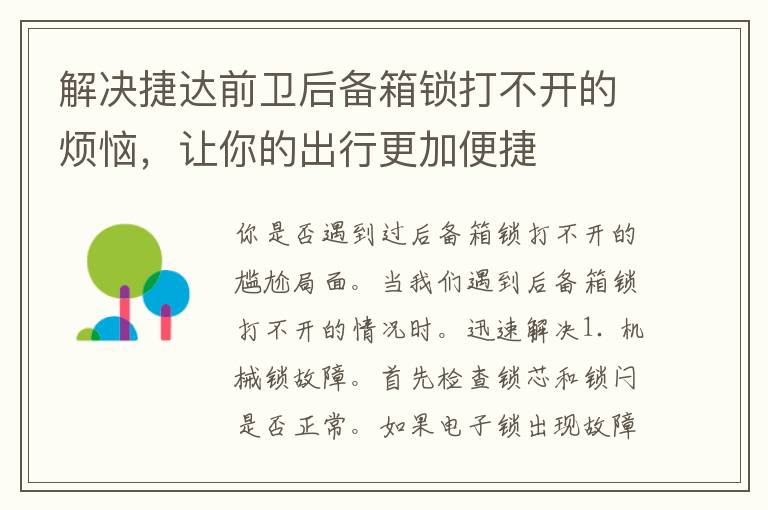 解决捷达前卫后备箱锁打不开的烦恼，让你的出行更加便捷