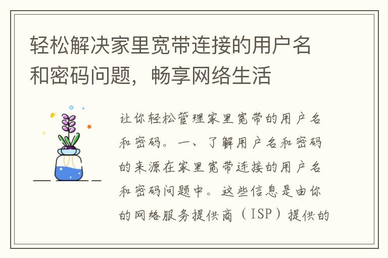 轻松解决家里宽带连接的用户名和密码问题，畅享网络生活