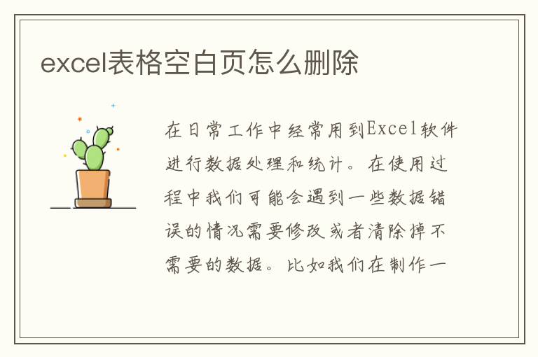 excel表格空白页怎么删除