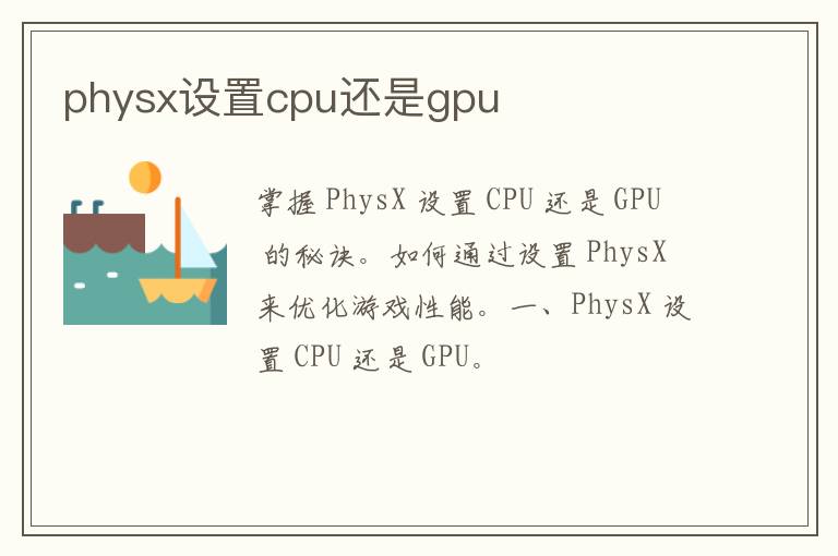 physx设置cpu还是gpu