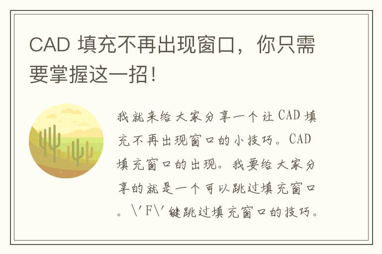 CAD 填充不再出现窗口，你只需要掌握这一招！