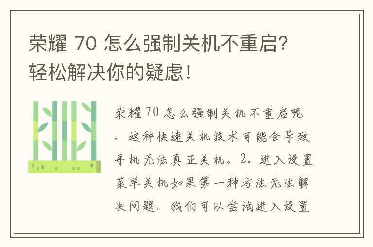 荣耀 70 怎么强制关机不重启？轻松解决你的疑虑！