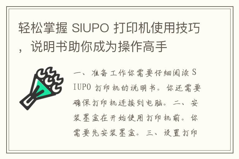 轻松掌握 SIUPO 打印机使用技巧，说明书助你成为操作高手