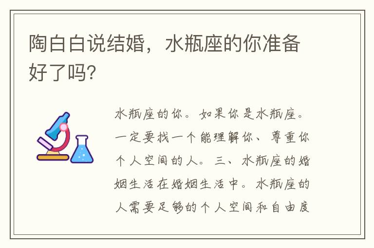 陶白白说结婚，水瓶座的你准备好了吗？