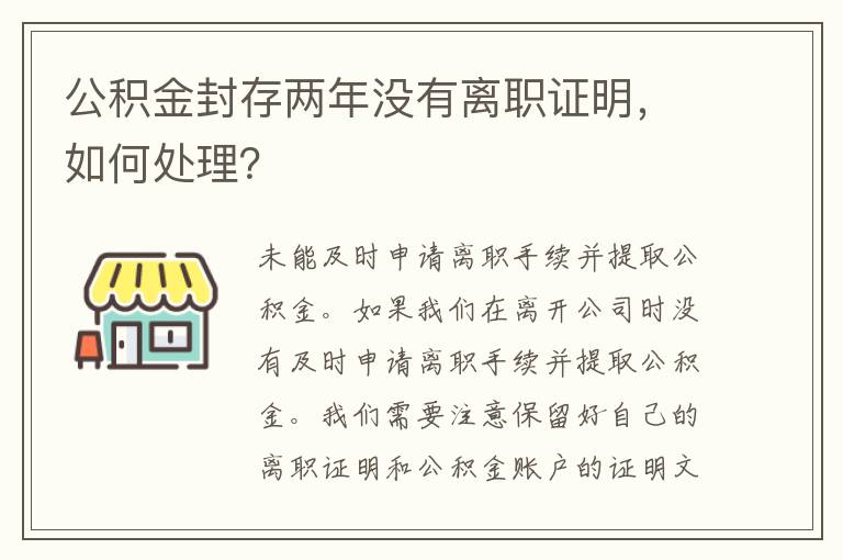 公积金封存两年没有离职证明，如何处理？