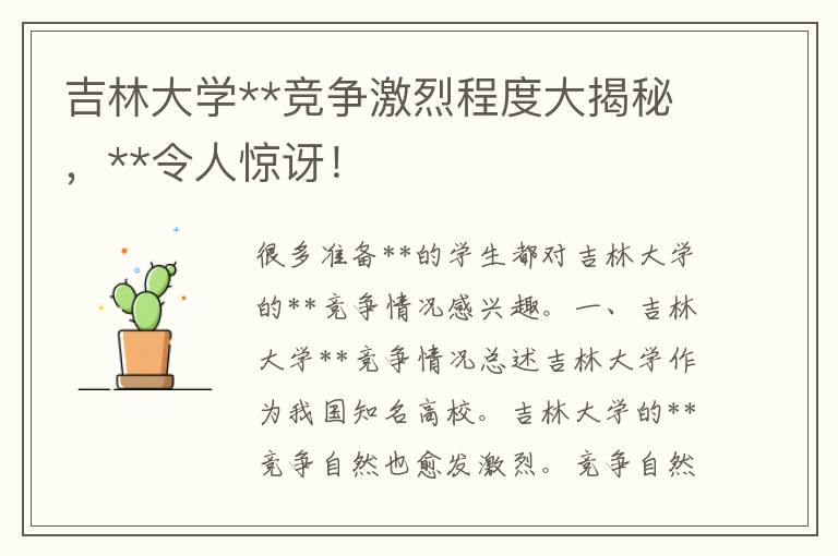 吉林大学**竞争激烈程度大揭秘，**令人惊讶！