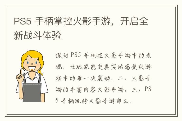 PS5 手柄掌控火影手游，开启全新战斗体验