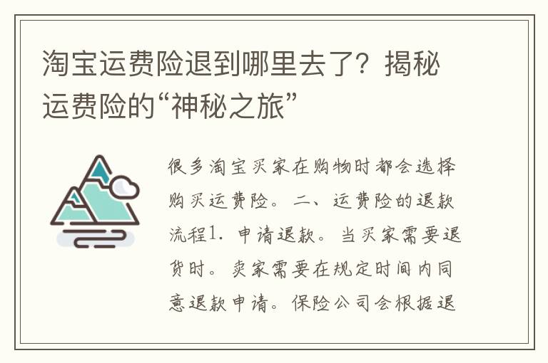 淘宝运费险退到哪里去了？揭秘运费险的“神秘之旅”