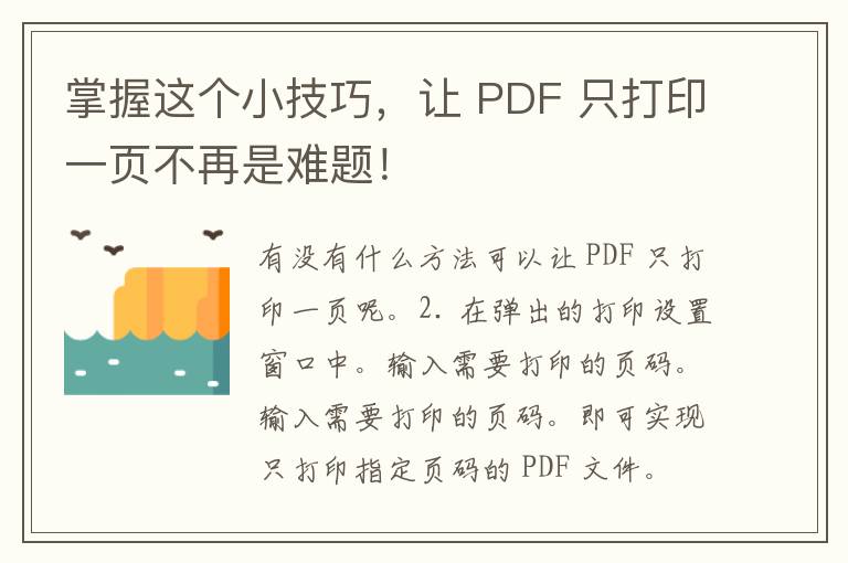 掌握这个小技巧，让 PDF 只打印一页不再是难题！