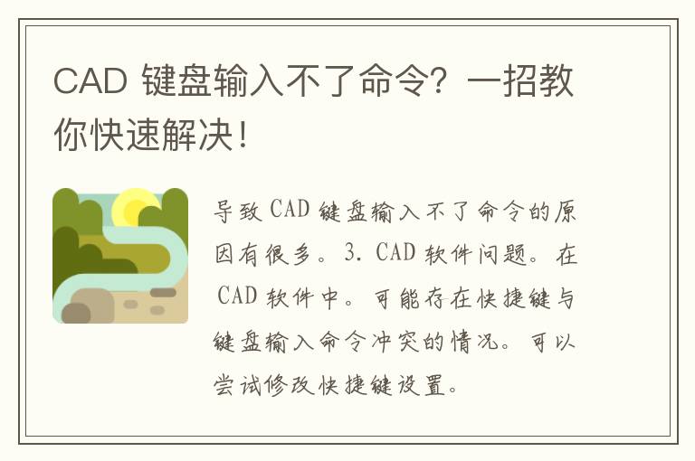 CAD 键盘输入不了命令？一招教你快速解决！