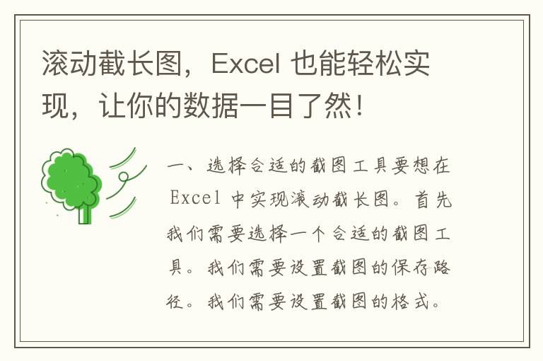 滚动截长图，Excel 也能轻松实现，让你的数据一目了然！