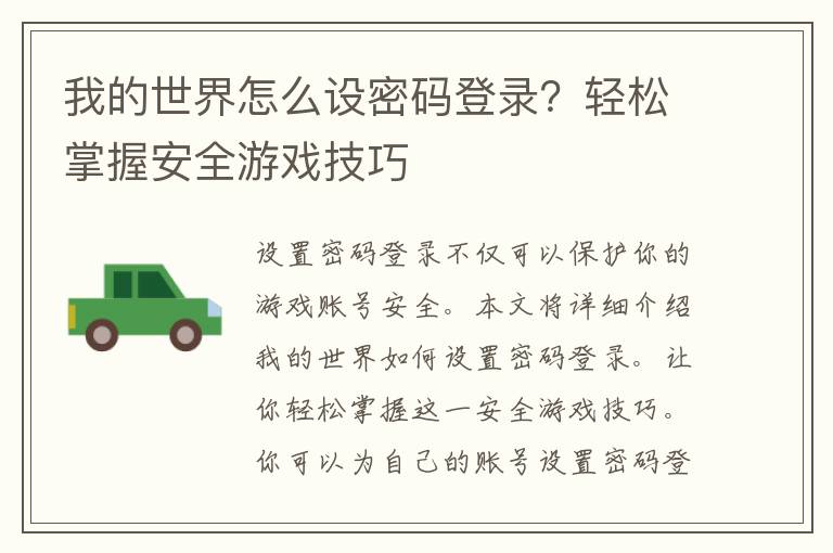 我的世界怎么设密码登录？轻松掌握安全游戏技巧