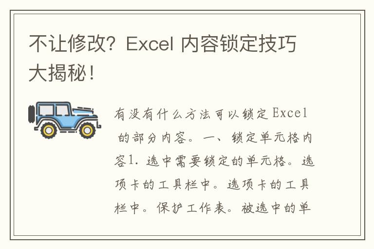 不让修改？Excel 内容锁定技巧大揭秘！