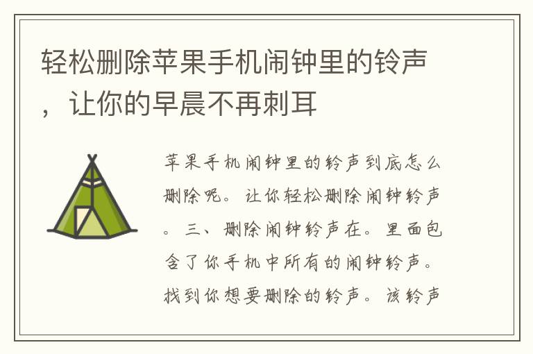 轻松删除苹果手机闹钟里的铃声，让你的早晨不再刺耳