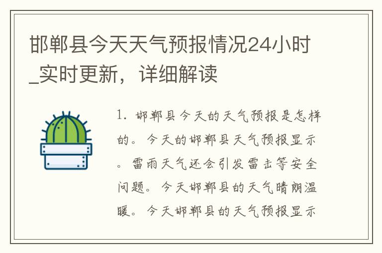邯郸县今天天气预报情况24小时_实时更新，详细解读